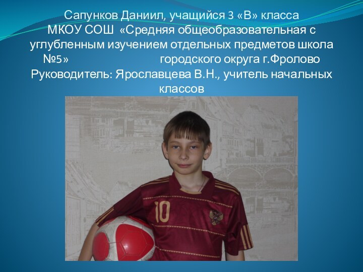 Сапунков Даниил, учащийся 3 «В» класса МКОУ СОШ «Средняя общеобразовательная с