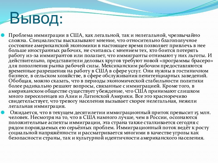 Вывод:Проблема иммиграции в США, как легальной, так и нелегальной, чрезвычайно сложна. Специалисты