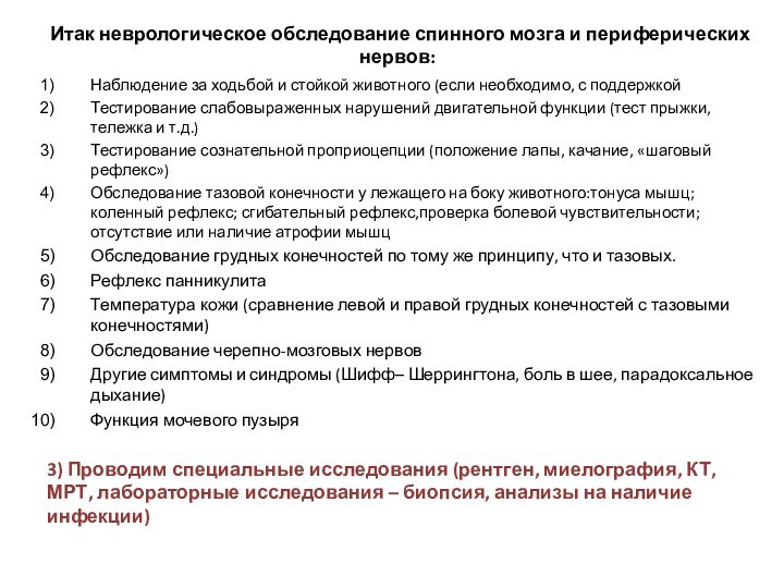 Итак неврологическое обследование спинного мозга и периферических нервов: Наблюдение за ходьбой и