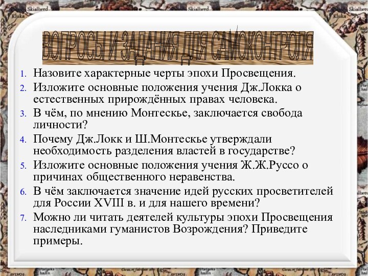 Назовите характерные черты эпохи Просвещения.Изложите основные положения учения Дж.Локка о естественных прирождённых