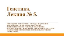 Генетика. Инбридинг и гетерозис. Методы получения трансгенных животных и растений