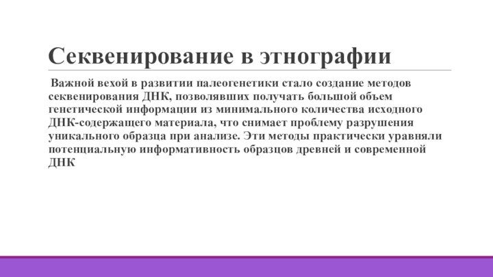 Секвенирование в этнографииВажной вехой в развитии палеогенетики стало создание методов секвенирования ДНК,