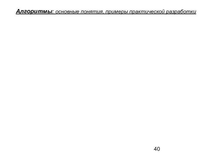 Алгоритмы: основные понятия, примеры практической разработки