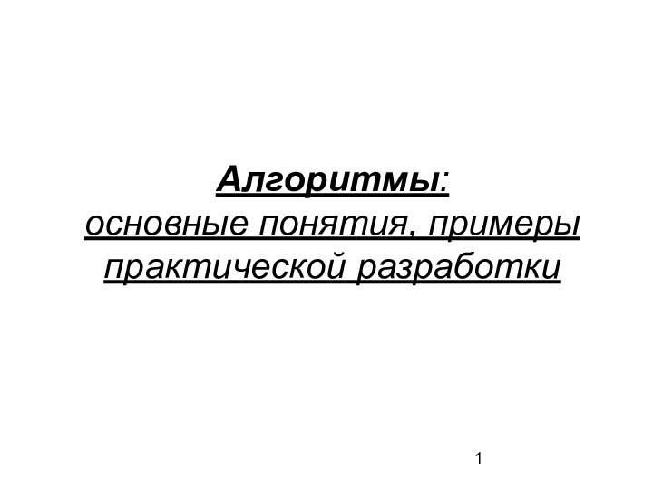 Алгоритмы:  основные понятия, примеры практической разработки