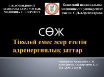 Тікелей емес әсер ететін адренергиялық заттар