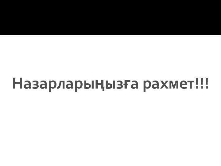 Назарларыңызға рахмет!!!