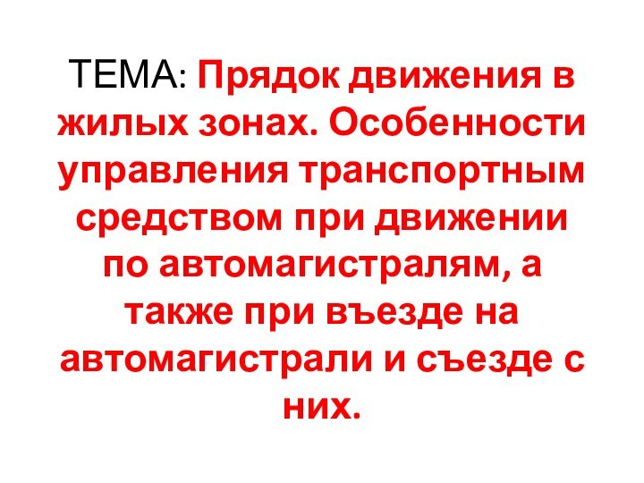 ТЕМА: Прядок движения в жилых зонах. Особенности управления транспортным средством при движении