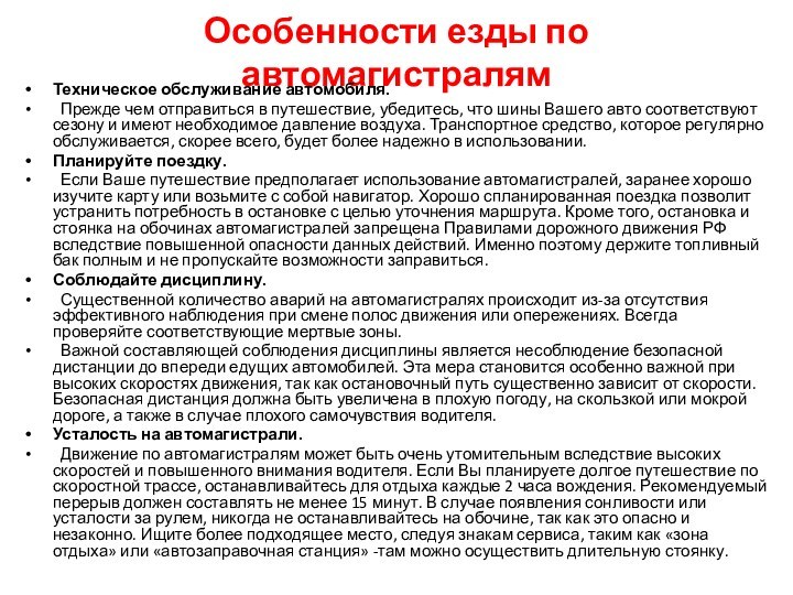 Особенности езды по автомагистралямТехническое обслуживание автомобиля.  Прежде чем отправиться в путешествие, убедитесь,