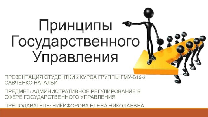 Принципы Государственного УправленияПРЕЗЕНТАЦИЯ СТУДЕНТКИ 2 КУРСА ГРУППЫ ГМУ-Б16-2 САВЧЕНКО НАТАЛЬИ ПРЕДМЕТ: АДМИНИСТРАТИВНОЕ