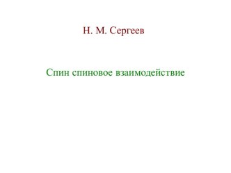 Спин. Спиновое взаимодействие