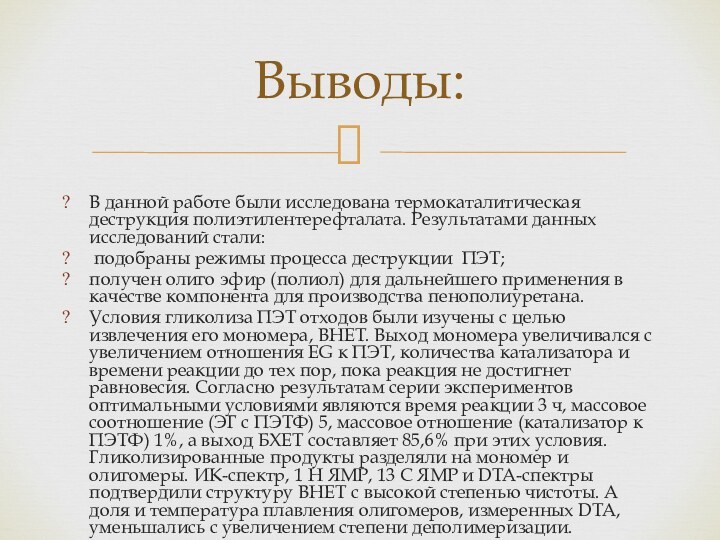 В данной работе были исследована термокаталитическая деструкция полиэтилентерефталата. Результатами данных исследований стали: