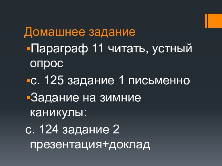 Домашнее заданиеПараграф 11 читать, устный опросс. 125 задание 1 письменноЗадание на зимние