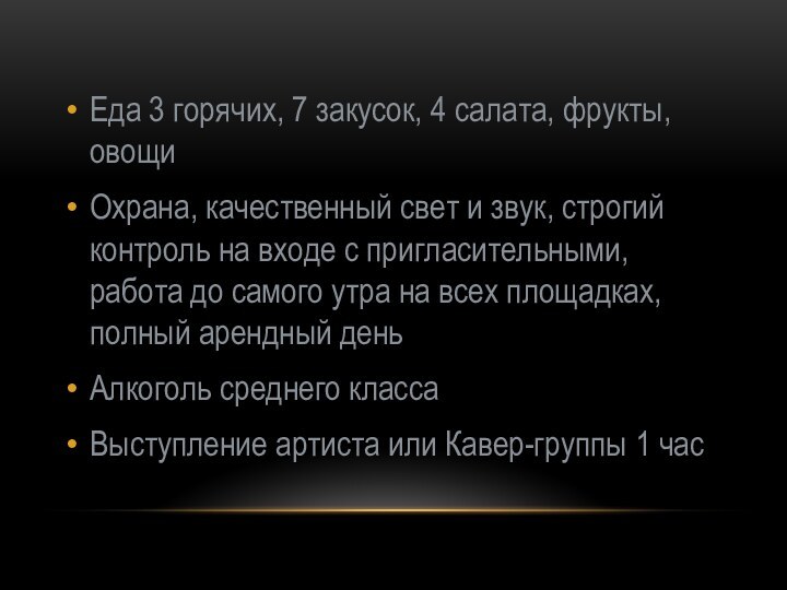 Еда 3 горячих, 7 закусок, 4 салата, фрукты, овощиОхрана, качественный свет и