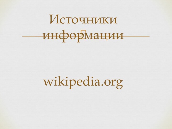 Источники информации   wikipedia.org