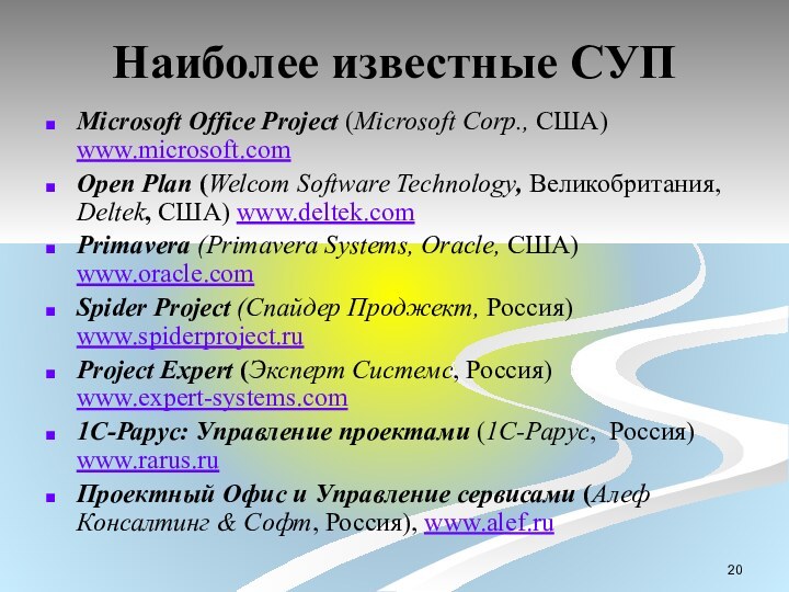 Наиболее известные СУПMicrosoft Office Project (Microsoft Corp., США) www.microsoft.com Open Plan (Welcom