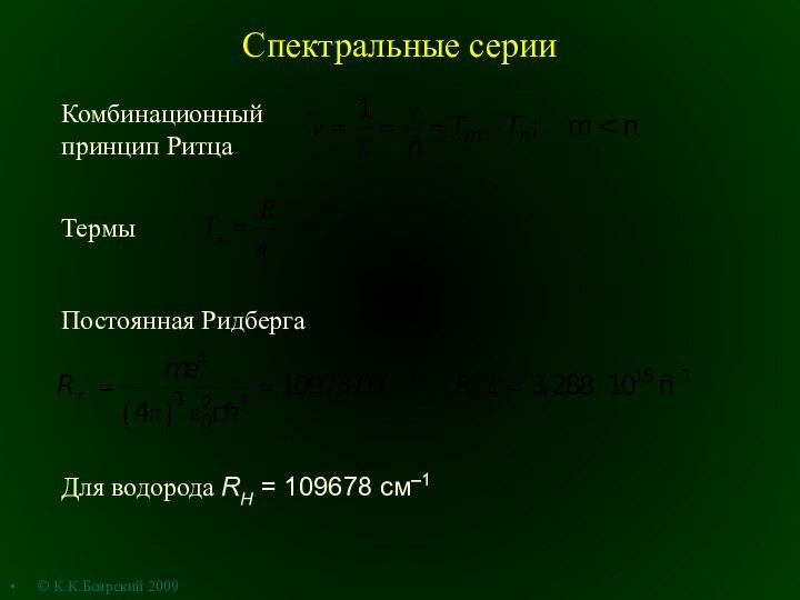 Спектральные серииКомбинационный принцип РитцаТермыПостоянная РидбергаДля водорода RH = 109678 см–1 © К.К.Боярский 2009