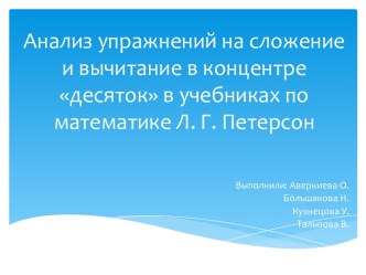 Анализ упражнений на сложение и вычитание в концентре десяток в учебниках по математике Л. Г. Петерсон