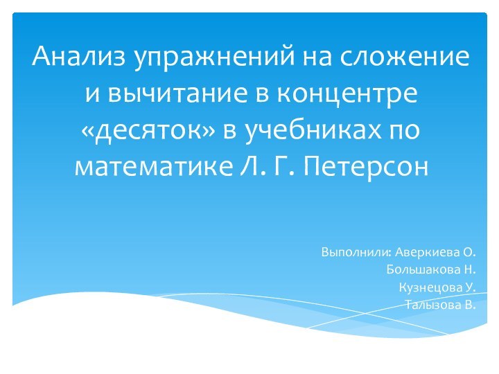 Анализ упражнений на сложение и вычитание в концентре «десяток» в учебниках по