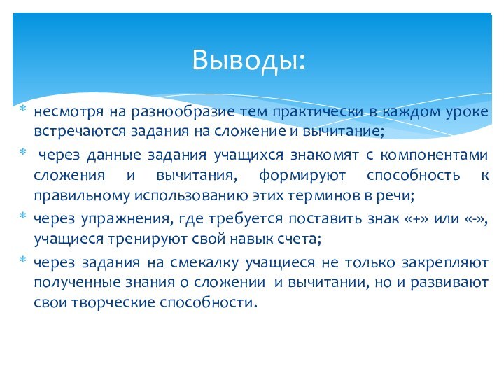 несмотря на разнообразие тем практически в каждом уроке встречаются задания на сложение