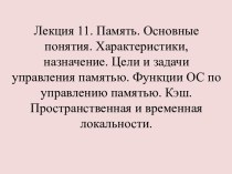 Память. Характеристики, назначение. Цели и задачи управления памятью. Функции ОС по управлению памятью. Кэш. (Лекция 11)