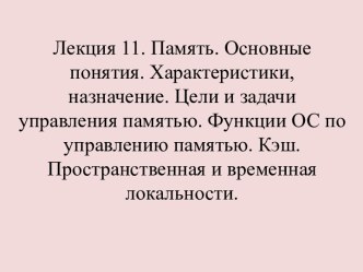 Память. Характеристики, назначение. Цели и задачи управления памятью. Функции ОС по управлению памятью. Кэш. (Лекция 11)