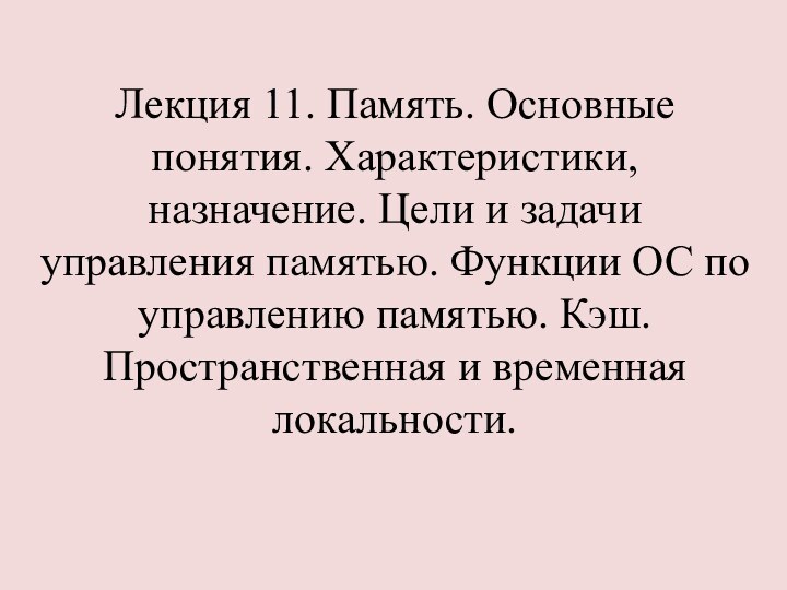 Лекция 11. Память. Основные понятия. Характеристики, назначение. Цели и задачи управления памятью.