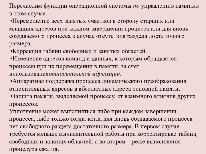 Перечислим функции операционной системы по управлению памятью в этом случае.Перемещение всех занятых участков в