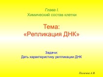 Репликация ДНК