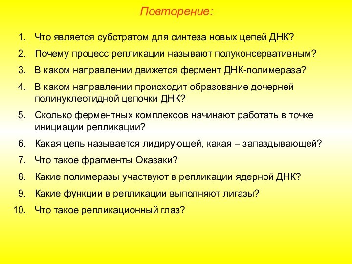 Повторение:Что является субстратом для синтеза новых цепей ДНК?Почему процесс репликации называют полуконсервативным?В