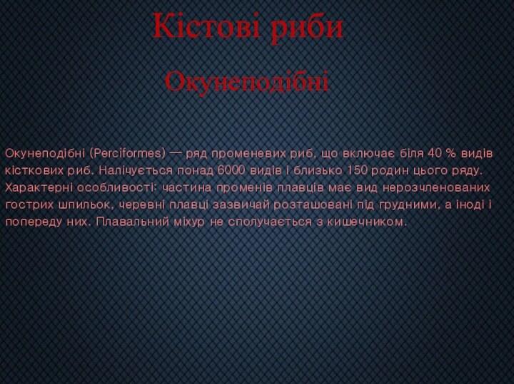 Кістові рибиОкунеподібніОкунеподібні (Perciformes) — ряд променевих риб, що включає біля 40 %