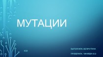 Понятие мутации