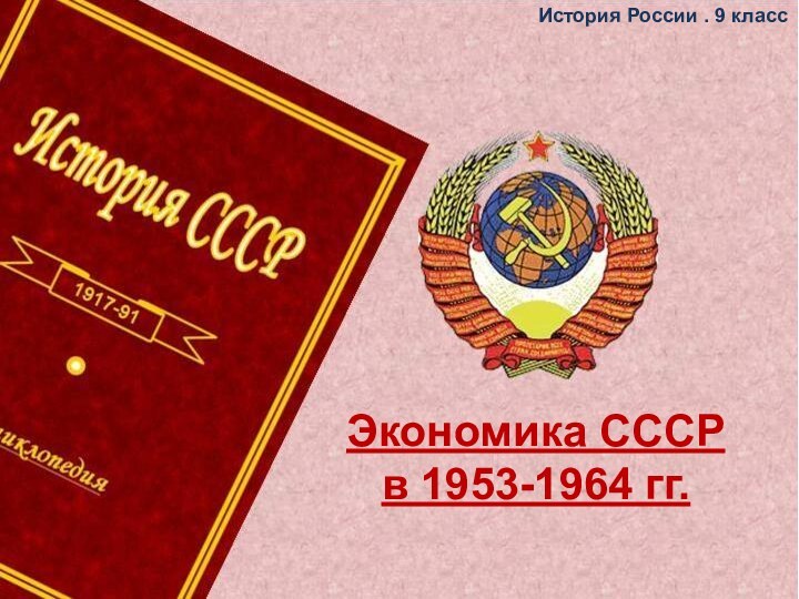 История России . 9 классЭкономика СССР в 1953-1964 гг.
