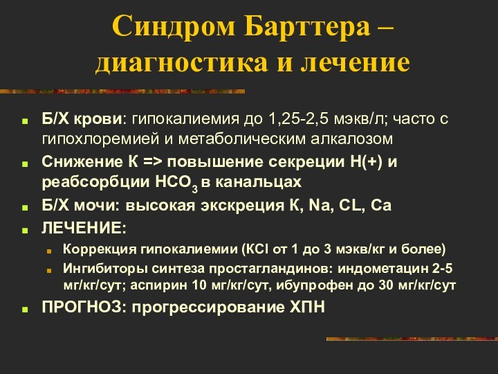 Синдром Барттера –  диагностика и лечениеБ/Х крови: гипокалиемия до 1,25-2,5 мэкв/л;