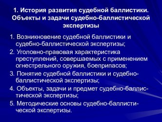 История развития судебной баллистики. Объекты и задачи судебно-баллистической экспертизы