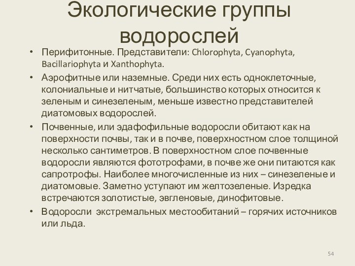 Экологические группы водорослейПерифитонные. Представители: Chlorophyta, Cyanophyta, Bacillariophyta и Xanthophyta.Аэрофитные или наземные. Среди