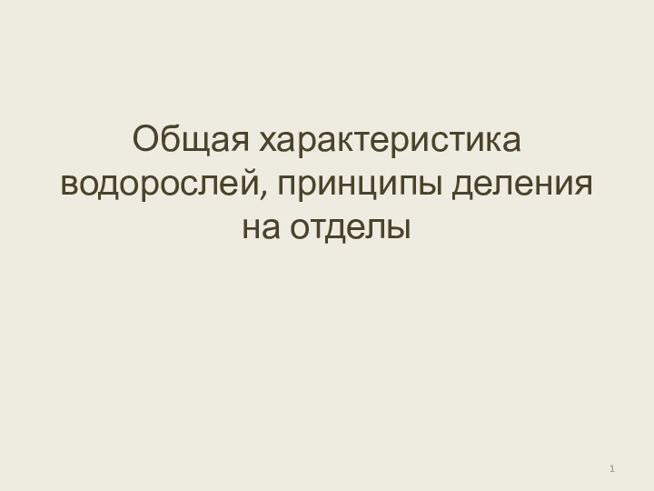 Общая характеристика водорослей, принципы деления на отделы