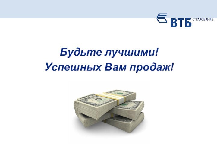 Будьте лучшими! Успешных Вам продаж!