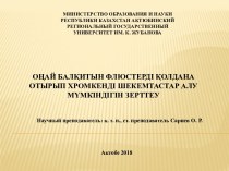 Оңай балқитын флюстерді қолдана отырып хромкенді шекемтастар алу мүмкіндігін зерттеу