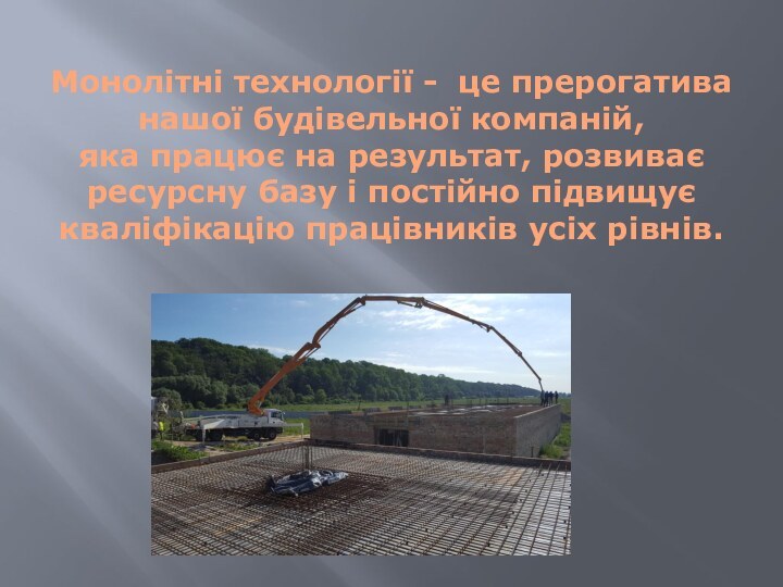 Монолітні технології - це прерогатива нашої будівельної компаній, яка працює