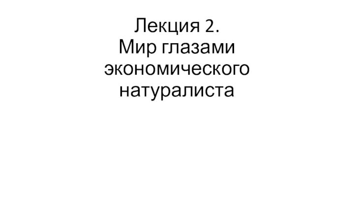 Лекция 2. Мир глазами экономического натуралиста