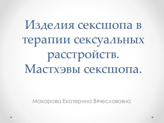 Изделия сексшопа в терапии сексуальных расстройств. Мастхэвы сексшопа