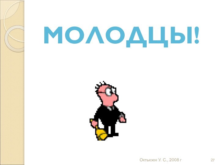 МОЛОДЦЫ!Октысюк У. С., 2008 г