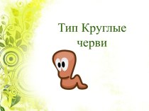 Тип Круглые черви