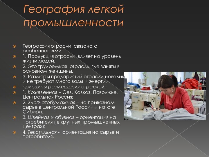 География легкой промышленности География отрасли связана с особенностями:1. Продукция отрасли влияет на