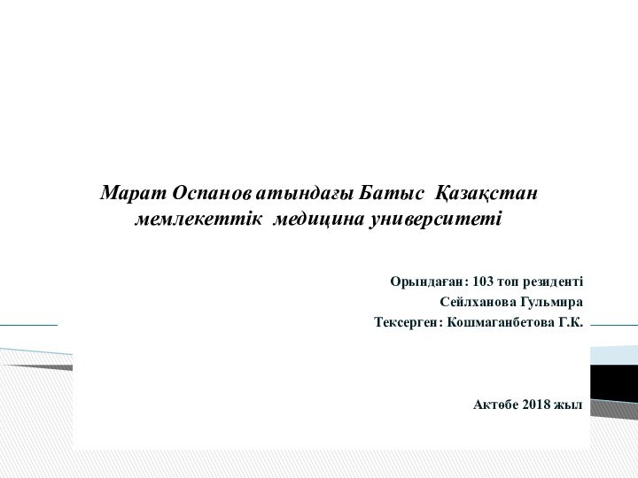 Марат Оспанов атындағы Батыс Қазақстан мемлекеттік медицина университеті