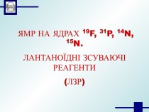 Ямр на ядрах 14n, 15n. 19f, 31p, лантаноїдні зсуваючі реагенти