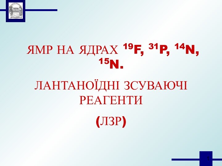 ЯМР НА ЯДРАХ 19F, 31P, 14N, 15N.ЛАНТАНОЇДНІ ЗСУВАЮЧІ РЕАГЕНТИ(ЛЗР)