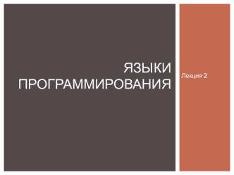 Лекция 2. Языки программирования. Эволюция архитектуры программного обеспечения