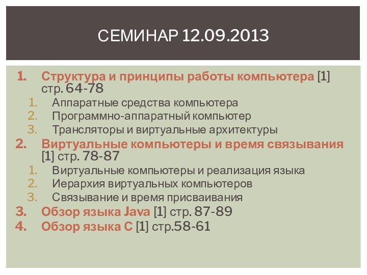 Структура и принципы работы компьютера [1] стр. 64-78Аппаратные средства компьютераПрограммно-аппаратный компьютерТрансляторы и