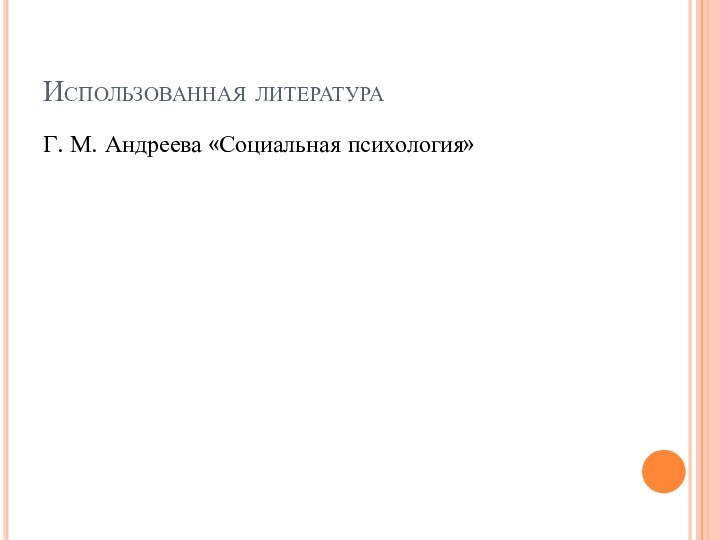 Использованная литератураГ. М. Андреева «Социальная психология»